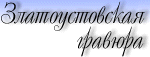 Интернет магазин златоустовской гравюры